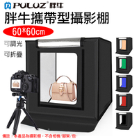 鼎鴻@胖牛攜帶型攝影棚-60公分 PULUZ LED攝影棚 折疊式柔光箱 攝影燈箱 拍攝柔光箱
