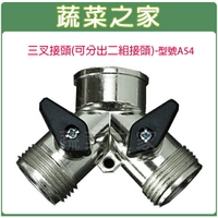 【蔬菜之家007-A65】三叉接頭(可分出二組接頭)型號A54