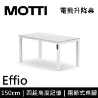 (專人到府安裝)MOTTI 電動升降桌 Effio系列 150cm 兩節式 雙馬達 坐站兩用 餐桌 辦公桌(白木紋)