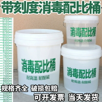 醫院消毒配比桶帶蓋浸泡桶5L10升塑料水桶圓桶透明容器有刻度20升