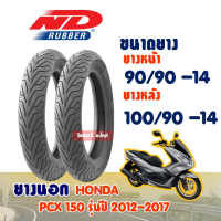 COD ยางนอก PCX 150 ปี 2012-2017 / ยางหน้า 90/90-14 / ยางหลัง 100/90-14 (ไม่ใช้ยางใน) ND CITY Tubeles