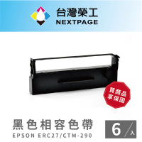 【NEXTPAGE 台灣榮工】EPSON ERC27 收銀機/記錄器 相容色帶-黑色(1組6入)