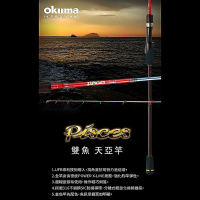 (中壢鴻海釣具)《okuma》雙魚座PISCES PS190 兩截式直柄天亞竿 並繼船竿 天牙竿 限宅配