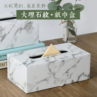 自然系 大理石紋路面紙盒 居家裝飾 北歐風 面紙盒 紙巾盒 PU皮革