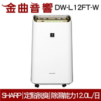 SHARP 夏普 DW-L12FT-W 自動 除菌 離子 脫臭  空氣 清淨 除濕機 ｜ 金曲音響