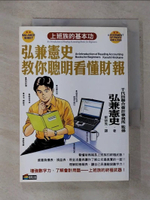 【書寶二手書T3／財經企管_GPA】弘兼憲史教你聰明看懂財報_弘兼憲史
