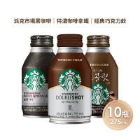 STARBUCKS 星巴克即飲品 派克市場黑咖啡/特濃咖啡拿鐵/經典巧克力飲 任選10瓶(275ml/瓶)