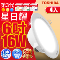 (4入)Toshiba東芝 第三代16W 崁孔15CM 高效能LED崁燈 星日耀 日本設計(白光/自然光/黃光)