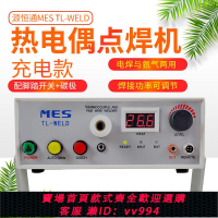 {公司貨 最低價}MES熱電偶點焊機TL-WELD結球機熱電偶線金屬絲碰焊機結球工具