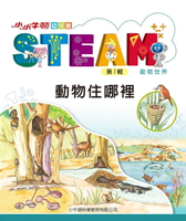 【電子書】小小牛頓幼兒館STEAM：動物住哪裡