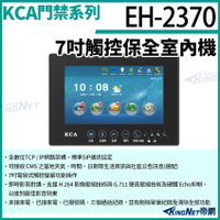 KCA EH2370 7吋觸控保全室內機 對講機螢幕 室內螢幕 對講機 大樓 別墅 KingNet