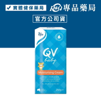 2025.12 QV 嬰兒呵護乳霜(寶貝壓頭包) 250g/瓶 (嬰幼兒適用 不含香精色素 澳洲製造 原廠公司貨) 專品藥局【2020491】
