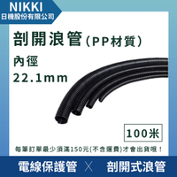 【日機】剖開式浪管 NCT-22PP (100m) 內徑22.1mm 塑膠浪管 波紋管 電線套管 電線保護軟管 耐熱管