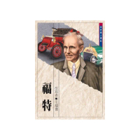 世界偉人傳記：福特