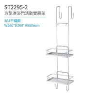 【日日 Day&amp;Day】 ST2295-2 方型淋浴門活動架-雙層 衛浴系列