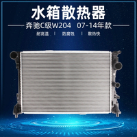 適配奔馳C級W204水箱散熱器C180散熱網C200 C260 C300 C240 C160
