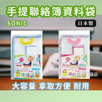 日本 SONIC  A4 聯絡簿袋  共2色 學生 手提袋 資料袋 手提式資料袋 資料夾 會議 文件夾 L型 L夾 AA1