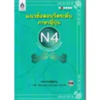 หนังสือ แนวข้อสอบวัดระดับภาษาญี่ปุ่น N4