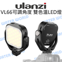 Ulanzi VL66 雙色溫 可調角度 LED燈 迷你補光燈 持續燈 亮度可調 自拍燈 微距【中壢NOVA-水世界】【APP下單4%點數回饋】
