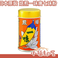 【焙煎一味唐七味粉】日本 八幡屋礒五郎 唐辛子七味粉 七味胡麻 柚子七味 辣油【小福部屋】
