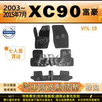 2003年~2015年7月 XC90 XC-90 XC 90 富豪 VOLVO 汽車橡膠防水腳踏墊地墊卡固全包圍海馬蜂巢