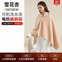 德國暢銷新款電熱暖身毯發熱披肩毯加熱USB保暖披風家用辦公室蓋腿雪花杏【標準版】6區30S速熱3檔控溫◆親膚面料150x80cm
