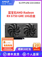 {公司貨 最低價}AMD藍寶石RX6750GRE 6750XT白金全新游戲臺式電腦主機獨立顯卡