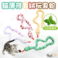 貓薄荷毛絨玩具蛇 貓玩具 貓薄荷玩具 毛絨玩具 逗貓玩具 寵物玩具 蛇造型玩具 貓草玩具【1007002】