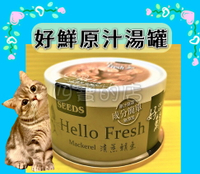 ✪四寶的店✪好鮮原汁湯罐 (清蒸鯖魚 80g/罐 )  含肉量75%以上 台灣 惜時 SEEDS Hello Fresh 貓罐/湯罐