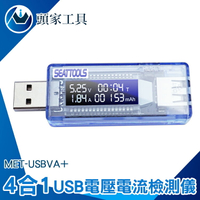 《頭家工具》USB電流檢測 多功能 測試器 MET-USBVA+ 檢測計 電壓電流 電壓測試 USB檢測表
