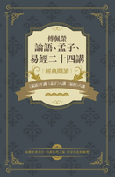 【電子書】傅佩榮論語、孟子、易經二十四講