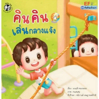 Chulabook|c111|หนังสือ|คินคินเล่นกลางแจ้ง :ชุดคินคินแข็งแรง (EF) คําแนะนําผลิตภัณฑ์ใหม่ของเดือนนี้