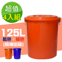 【G+ 居家】MIT台灣製萬用桶儲水桶垃圾桶冰桶125L(4入組-附蓋附提把 隨機色出貨)