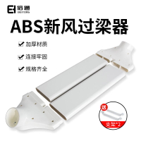 【可開發票】倍通新風過梁器扁管通風管道橫梁過渡免打孔PVC新風過梁器扁管