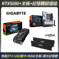 限量超值組-技嘉 RTX 5080 顯示卡＋B860 Intel 主機板＋美光PRO D5 6000 32G(16G*2)超頻記憶體