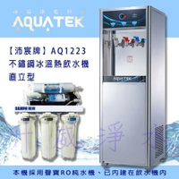 【全省免費基本安裝】【沛宸牌】AQ1223 不鏽鋼冰溫熱飲水機 直立型 *內含聲寶RO純水機*