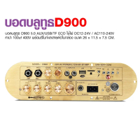 พร้อมส่ง. (จัดส่งฟรี) รุ่นใหม่ล่าสุด D900 แอมป์จิ๋ว2.1Ch แยกซัพอิสระ ต่อลำโพงแยก3ช่อง ใช้ไฟบ้าน ไฟ12