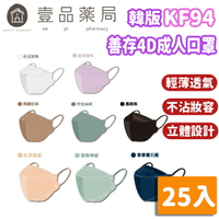 【善存】KF94 4D成人立體醫用口罩 25片裝 韓國 MD雙鋼印 立體型 醫療口罩 莫蘭迪色系 魚嘴口罩 4D口罩