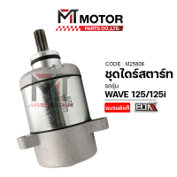 ชุดไดร์สตาร์ท HONDA WAVE 125, WAVE 125-I (M25806) [BJN x MTMotorParts] ชุดไดร์สตาร์ทเวฟ125 มอเตอร์สต