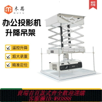 {臺灣公司貨 可打統編}木禺會議辦公投影機電動升降支架天花吊頂隱藏式萬能遙控伸縮支架工程投影機通用型大承重升降架子電子定位