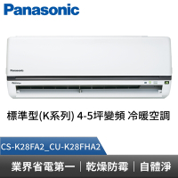 Panasonic 國際牌 標準型K系列 4-5坪變頻 冷暖空調 CS-K28FA2_CU-K28FHA2