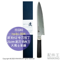 日本代購 日本製 ISSIKI 流 RYU 牛刀包丁 21cm 菜刀 切肉刀 VG10 大馬士革鋼 issiki-004
