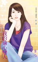 【電子書】我的偷心戀人～甜蜜調色盤之四