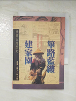 【書寶二手書T3／社會_C43】篳路藍縷建家園-漫畫台灣歷史_林文義撰文