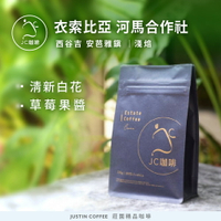 衣索比亞 西谷吉 安芭雅鎮 河馬合作社 G1 咖啡豆1包│淺焙【JC咖啡】半磅(230g) 莊園咖啡 新鮮烘焙