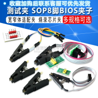 測試夾 SOP8 八腳BIOS夾子 寬窄體8腳通用夾 適配夾 燒錄芯片夾