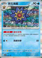【CardMaster】寶可夢 PTCG 閃色寶藏 寶石海星 SV4A 水 039