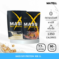 บล็อกบัสเตอร์  สินค้าดี  MATELL Mass Soy Protein Gainer 2 lb แมส ซอยโปรตีน 908 กรัม เพิ่มน้ำหนัก + เ