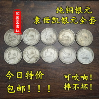 包郵仿古銀元銀幣收藏 袁大頭元年到十年全套 一元袁人像純銅銀元