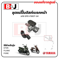 ชุดแม่ปั๊มดิสค์เบรคหน้า FILANO / FIORE GT 125 แท้ศูนย์ (YAMAHA /ยามาฮ่า จีที ฟีลาโน่ ฟีโอเร่ ) 5P0-F